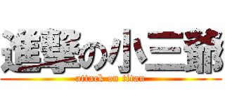 進撃の小三爺 (attack on titan)