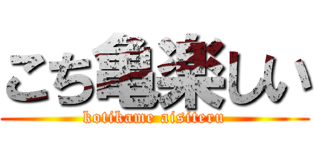 こち亀楽しい (kotikame aisiteru)