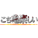 こち亀楽しい (kotikame aisiteru)