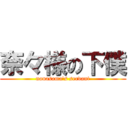 奈々様の下僕 (nanasama\'s servant)