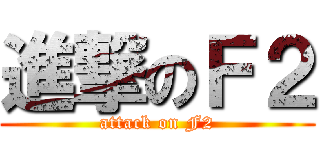 進撃のＦ２ (attack on F2)