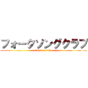 フォークソングクラブ (attack on titan)