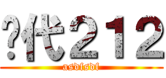 时代２１２ (asdfsdf)