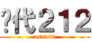 时代２１２ (asdfsdf)