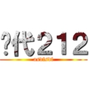 时代２１２ (asdfsdf)
