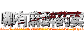 哪有麻醉药卖 (哪有麻醉药卖【电-151x68344x817-Q1065427042元吉药业】我们做的是长期生意,靠的是老客户长期支持http://sngk.net/m49g9R

参考消息网我们做的是长期生意,靠的是老客户长期支持也许我们早该意识到，就连鲍勃·霍斯金斯（金球奖戏剧类电影男主角 
)