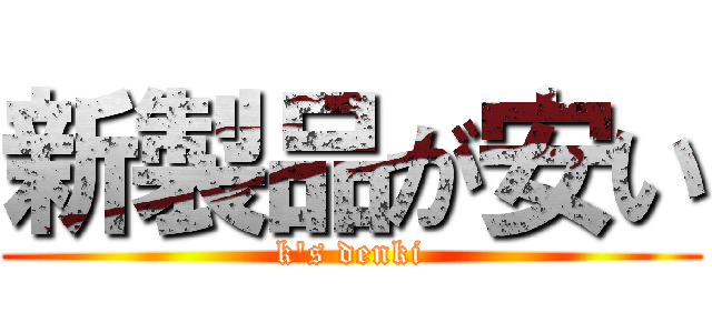 新製品が安い (k\'s denki)