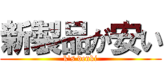 新製品が安い (k\'s denki)