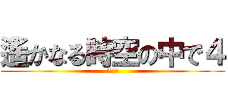 遙かなる時空の中で４ (いみしん)