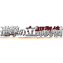 進撃の立部勇樹 (attack on tatebe yuuki)