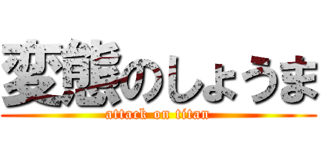 変態のしょうま (attack on titan)