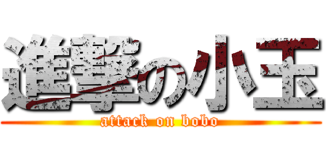 進撃の小玉 (attack on bobo)
