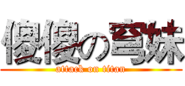 傻傻の穹妹 (attack on titan)