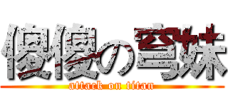 傻傻の穹妹 (attack on titan)