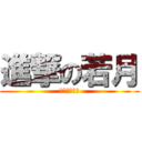 進撃の若月 (ウルヴァリン)