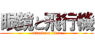 眼鏡と飛行機 (attack on titan)