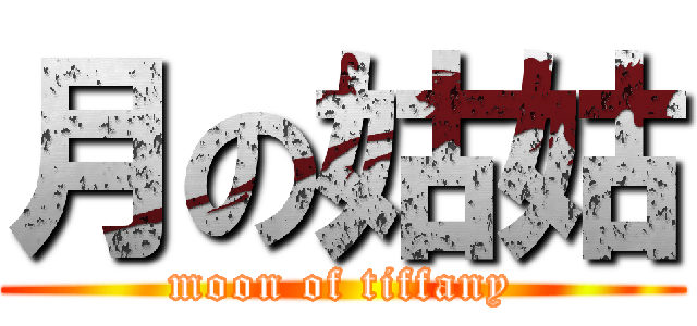 月の姑姑 (moon of tiffany)