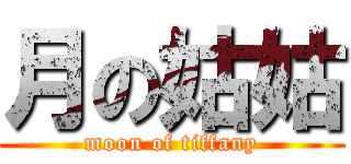 月の姑姑 (moon of tiffany)