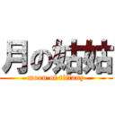 月の姑姑 (moon of tiffany)