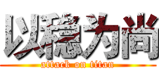 以稳为尚 (attack on titan)