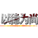 以稳为尚 (attack on titan)