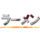 ラーメン (attack on ラーメン)