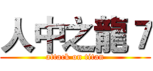 人中之龍７ (attack on titan)
