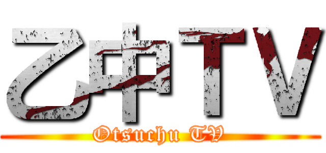 乙中ＴＶ (Otsuchu TV)