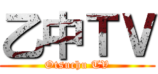 乙中ＴＶ (Otsuchu TV)