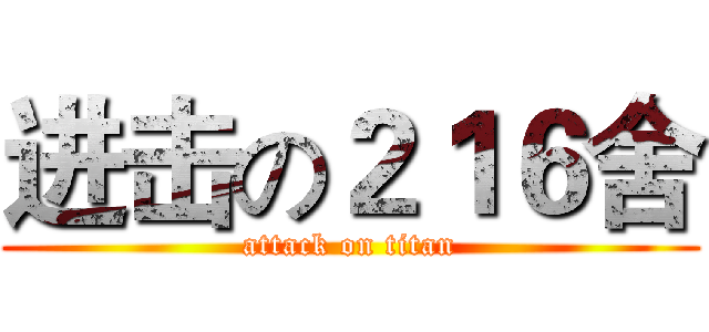 进击の２１６舍 (attack on titan)