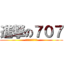 進撃の７０７ (靖哥已經阻止不了。)