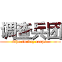 调查兵团 (The survey corps )