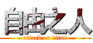 自由之人 (attack on titan)