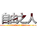 自由之人 (attack on titan)