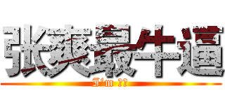 张爽最牛逼 (I‘m 最屌)