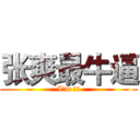 张爽最牛逼 (I‘m 最屌)