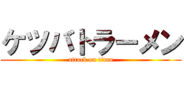 ケツバトラーメン (attack on titan)