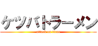 ケツバトラーメン (attack on titan)