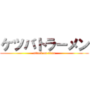ケツバトラーメン (attack on titan)