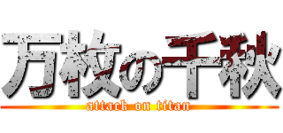 万枚の千秋 (attack on titan)