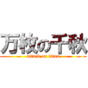 万枚の千秋 (attack on titan)