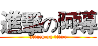 進擊の阿導 (attack on titan)