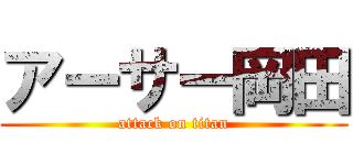 アーサー岡田 (attack on titan)