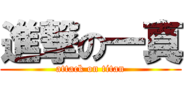 進撃の一真 (attack on titan)