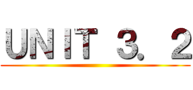 ＵＮＩＴ ３．２ ()