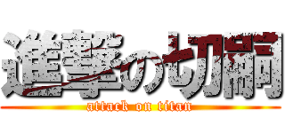 進撃の切嗣 (attack on titan)