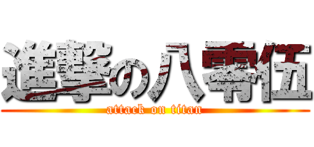 進撃の八零伍 (attack on titan)