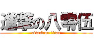 進撃の八零伍 (attack on titan)