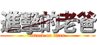 進擊的老爸 (attack on titan)