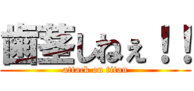 歯茎しねぇ！！ (attack on titan)